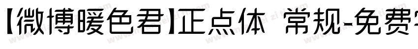 【微博暖色君】正点体 常规字体转换